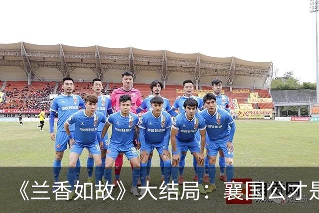 《兰香如故》大结局：襄国公才是智者，拿命救儿子，却害惨林锦岐