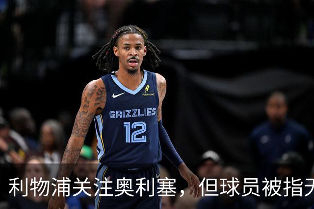 利物浦关注奥利塞，但球员被指无意回英超