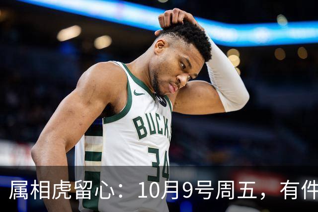 属相虎留心：10月9号周五，有件重要事要“落”到你身上