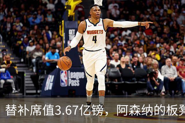替补席值3.67亿镑，阿森纳的板凳比很多队首发还贵