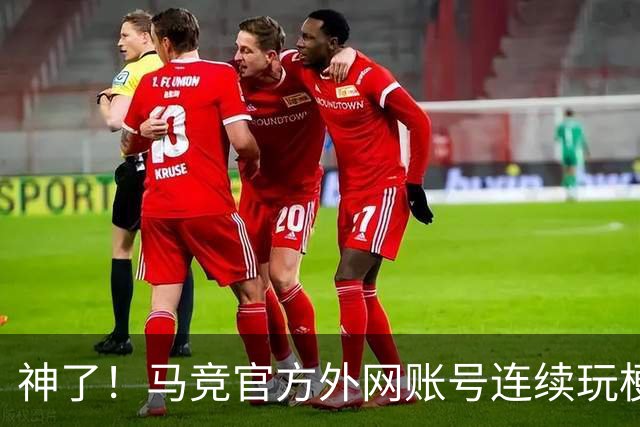 神了！马竞官方外网账号连续玩梗“闪身步”和“浪子踢球”