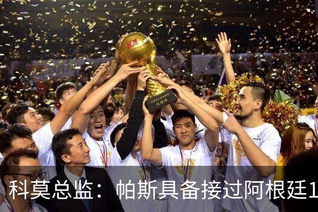 科莫总监：帕斯具备接过阿根廷10号的条件
