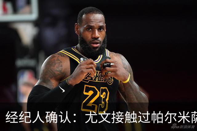 经纪人确认：尤文接触过帕尔米萨尼，英超多队也在抢
