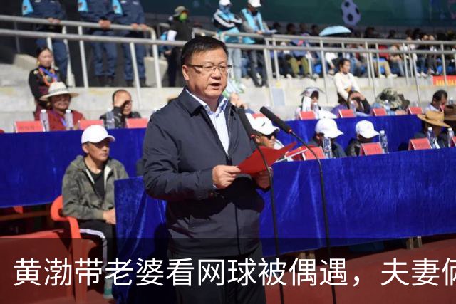 黄渤带老婆看网球被偶遇，夫妻俩坐一起，越看越有夫妻相
